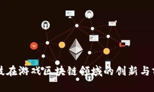 晨鑫科技在游戏区块链领域的创新与前景分析