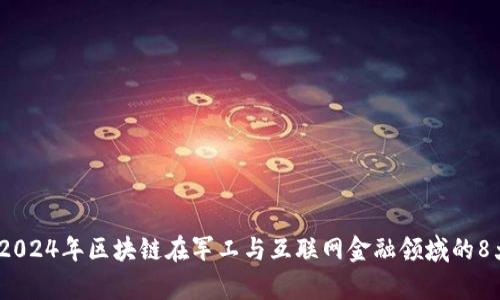 深度解析：2024年区块链在军工与互联网金融领域的8大应用趋势