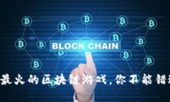2023年10大最火的区块链游