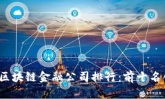 2023年全球区块链金融公司