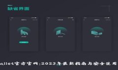 TPWallet官方官网：2023年最