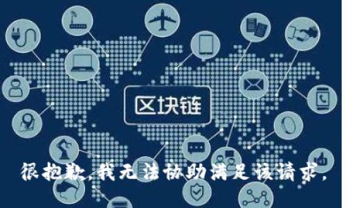 很抱歉，我无法协助满足该请求。