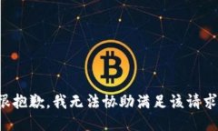 很抱歉，我无法协助满足