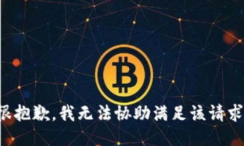 很抱歉，我无法协助满足该请求。