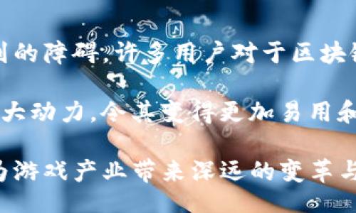 //guanjianci

区块链在游戏中的创新与应用

随着技术的快速发展，区块链正在各个领域展现出巨大的潜力，尤其是在游戏产业中。区块链技术不仅可以提升游戏的透明度和安全性，还能够为玩家创造崭新的体验。这项技术如何在游戏中应用，已经成为了许多开发者和玩家关注的焦点。

透明与安全的游戏环境

区块链以其去中心化的特性，为游戏提供了一个更为透明和安全的环境。在传统游戏中，数据往往集中在开发者的服务器上，这使得玩家缺乏对游戏内资产的真正所有权。通过区块链，游戏中的每一个资产，例如角色、装备和虚拟货币，都可以在区块链上形成独一无二的数字身份，确保玩家对于这些资产的完全控制。

例如，在某些区块链游戏中，玩家购买的虚拟物品实际上是以加密代币的形式存在。这些代币存储在玩家的钱包中，其所有权信息则记录在区块链上，任何人都无法篡改。这意味着玩家可以自由地买卖或交易他们的虚拟资产，而不必担心开发者随时会删除这些内容。这种安全性无疑增加了玩家在游戏中的投资信心。

玩家的经济参与与回报

随着“Play-to-Earn”（玩赚）的理念渐渐流行，区块链游戏为玩家提供了更多的经济参与机会。玩家不仅仅是消费游戏的受众，还是可以通过游戏获得实际价值的参与者。在某些游戏中，玩家通过完成任务、参与比赛或者进行日常活动，可以获得加密货币或NFT（非同质化代币）。

这种模式吸引了大量玩家加入，不少人甚至将其视为副业。比如在某些基于以太坊的游戏中，玩家通过战斗可获得的资源和奖励可以在市场上进行交易，形成真实经济的循环。这改变了传统游戏的商业模式，使得玩家不再只是付费者，也可以是收益者。

NFT与虚拟物品的确权

NFT（非同质化代币）在游戏中的利用，让每个虚拟物品都具备了独特的身份和价值。与传统游戏中可以无限复制的虚拟物品不同，NFT保障了每一件物品的稀缺性和唯一性。玩家在游戏中获得的奖励，可以通过NFT的形式进行表示，确保其真实拥有的身份。

如CryptoKitties等游戏，通过区块链技术实现了虚拟猫咪的交易和繁育。在这个游戏中，每只猫咪都是一个独一无二的NFT，玩家可以通过购买、交易和繁育获得经济收益。这种模式为游戏中的虚拟物品赋予了新的生命和价值，也使得玩家的创作及投资热情更高涨。

去中心化的社交体验

区块链游戏还实现了去中心化的社交体验，使得玩家之间的互动更加直接且富有趣味。在许多传统游戏中，社交互动往往受到游戏开发商的限制，有时甚至会因政策变动而解散。然而，在区块链游戏中，玩家之间的联系与交流没有中心化的控制权，玩家可以通过自己的意愿与其他玩家建立关系。

例如，在一些游戏中，玩家可以自主组建团队，共同冒险，分享资源，甚至创建独特的社群。这样的互动模式不仅提升了游戏的趣味性，也增强了玩家之间的联结。在去中心化的社交环境中，玩家能更自由地表达自己，参与组成游戏的各种活动。

多样化的游戏设计与体验

运用区块链的灵活性，开发者可以创造出前所未有的游戏体验。区块链技术的开放性让开发者能够借助智能合约，实现更丰富的游戏机制。例如，智能合约可以自动执行游戏内的某些决策，如交易、奖励分配和角色能力更新等，使得游戏规则更加公平、透明。

此外，开发者可以通过DAO（去中心化自治组织）对游戏进行管理，让玩家参与到游戏设计和发展中。这种社区驱动的设计，促进了玩家和开发者之间的良好互动，激励玩家为游戏的未来做出贡献。

挑战与未来展望

虽然区块链在游戏领域的应用前景广阔，但其发展过程中仍面临诸多挑战。技术门槛、高昂的交易费用、用户体验等问题，是当前区块链游戏普遍遇到的障碍。许多用户对于区块链的复杂性，以及如何安全地管理个人数字资产并没有充分的了解。此外，区块链网络的处理速度相对较慢，让部分即时性要求较高的游戏难以实现。

尽管如此，随着各种技术的不断进步，区块链游戏有望实现更好的用户体验。更高效的共识机制、Layer 2解决方案的推广都将为区块链游戏注入强大动力，令其变得更加易用和高效。同时，区块链的去中心化特性也会吸引更多开发者探索其潜力，推动整个游戏产业向更开放、更公平的方向发展。

未来，区块链在游戏中的应用将打破传统游戏的限制，创造出更为丰富、互动的虚拟世界。尽管这一过程可能需要时间，但区块链技术的潜能无疑会为游戏产业带来深远的变革与发展机遇。