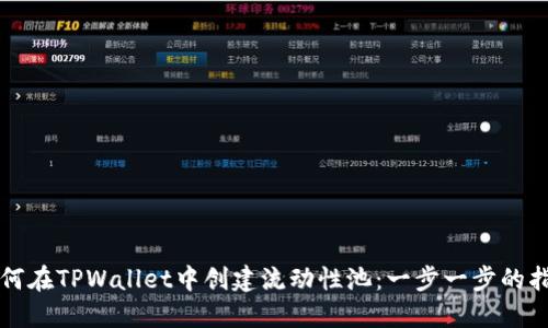 如何在TPWallet中创建流动性池：一步一步的指南