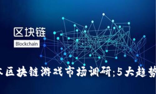 2023年日本区块链游戏市场调研：5大趋势与机遇分析