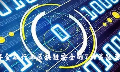 2023年金融行业区块链安全的7大关键要素分析