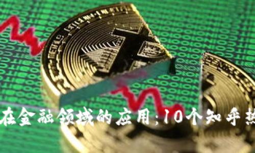 区块链在金融领域的应用：10个知乎热帖解析