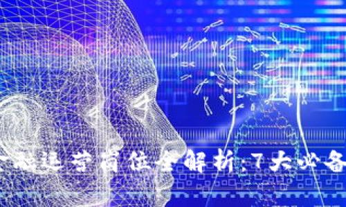 2023年区块链金融运营岗位全解析：7大必备技能与职场前景