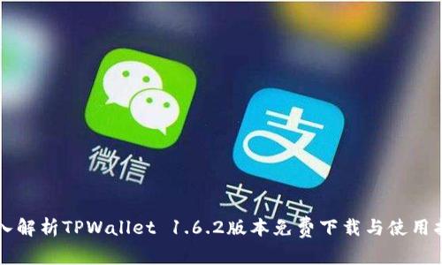 深入解析TPWallet 1.6.2版本免费下载与使用指南