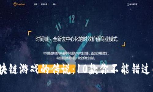 2023年区块链游戏的传说：10款你不能错过的热门游戏