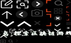 2023年龙之岛：探索区块链