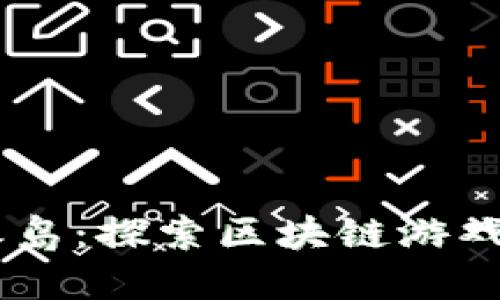 2023年龙之岛：探索区块链游戏的10大亮点