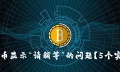 如何解决TPWallet提币显示“