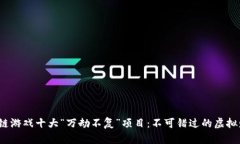 《2023年区块链游戏十大“