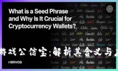 区块链游戏公信宝：解析