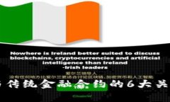 区块链智能合约与传统金