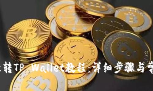 2023年欧意转TP Wallet教程：详细步骤与常见问题解答