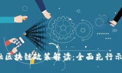 2023年深圳金融区块链政策