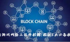 2023年区块链游戏网络工程
