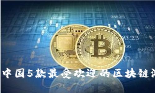 2023年中国5款最受欢迎的区块链游戏盘点