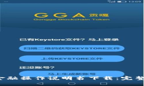 2023年区块链金融操作说明书下载：完整指南与最佳实践