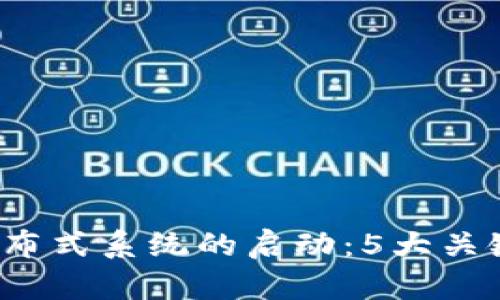 2023年区块链金融分布式系统的启动：5大关键要素与成功案例分析