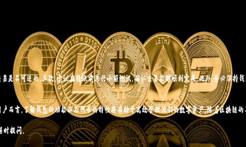 在TPWallet中，“U”通常指的是一定类型的数字资产或代币。一般来说，TPWallet支持多种数字货币的存储和管理，这些资产之间的互转功能会因为具体的代币类型和TPWallet的机制而有所不同。下面详细介绍一下TPWallet中有关“U”的互转问题：

TPWallet的功能概述
TPWallet是一个去中心化的钱包，支持多种数字资产的存储、转账和管理。在这个平台上，用户不仅可以轻松管理他们的数字资产，还可以进行交易、查看市场动态以及进行资产的互转等操作。“U”的具体含义可能与不同的代币发行或网络有关，因此在讨论其互转能力时，首先需要明确“U”的具体性质。

互转的基本概念
互转通常是指在同一钱包或不同钱包之间进行代币的转移。在TPWallet中，如果“U”指某种特定的代币，首先要确认该代币受到支持，并且与平台的智能合约正常兼容。如果代币具备这样的条件，那互转通常可能没有太大的问题。

互转的限制因素
尽管TPWallet支持多种资产的互转，但在实际操作中还存在一些限制。首先，不同网络的资产通常不能直接互转。例如，基于以太坊的ERC-20代币和基于其他区块链的代币之间可能需要桥接服务。其次，由于各种链上的交易费用问题，互转可能在成本上变得高昂。此外，有些代币可能存在锁定机制，限制用户在某种情况下的转移。

如何在TPWallet中进行“U”的互转
下面的操作步骤可以帮助你在TPWallet中进行“U”的互转，假设“U”是一个具体的代币：
ol
listrong登录到钱包：/strong打开TPWallet应用，输入你的账户信息进行登录。/li
listrong查找代币：/strong在资产管理界面中搜索“U”代币，查看其当前余额。/li
listrong选择转账功能：/strong点击“发送”或“转账”按钮，然后填写接收方的地址。/li
listrong填写转账信息：/strong输入希望转账的数量，并确认转账费用是否合适。/li
listrong确认转账：/strong检查所有信息是否准确无误，确认后进行转账操作。/li
/ol

安全性与注意事项
在进行代币的互转时，尤其是涉及“大额”操作时，需要特别注意安全性。首先，确保对方地址的准确性；一旦发送成功，交易是不可逆的。其次，建议在转账前进行小额测试，确认交易能够顺利完成。此外，务必保持钱包的私钥和助记词安全，避免在不安全的环境下进行交易。

总结与展望
TPWallet内的“U”代币互转是可以进行的，但涉及到各种因素，比如不同资产的兼容性、网络费用以及安全性等。对于用户而言，了解钱包的功能以及代币的特性将有助于高效管理他们的数字资产。随着区块链的不断发展，未来可能会有更多便利的功能上线，使资产的互转更加顺畅、安全。

希望以上内容能够帮助你更清晰地理解TPWallet中“U”代币的互转问题。如果有任何其他问题或需要详细步骤，欢迎随时提问。