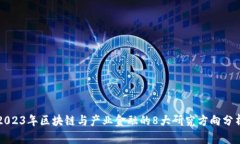 2023年区块链与产业金融的