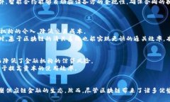    区块链在供应链金融中