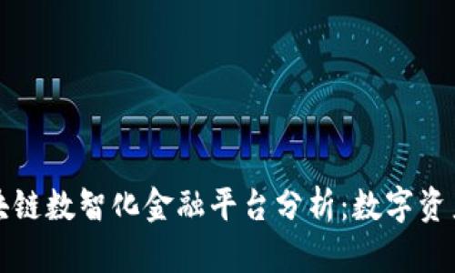 2023年5大区块链数智化金融平台分析：数字资产管理的新趋势