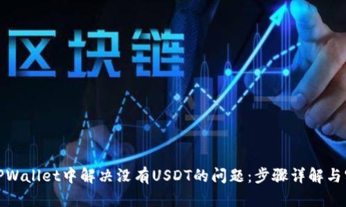 如何在TPWallet中解决没有USDT的问题：步骤详解与实用建议