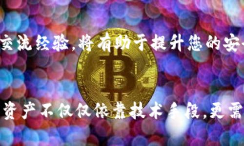   如何在 TPWallet 中安全管理您的数字资产：10 个实用技巧 /   
 guanjianci TPWallet, 数字资产, 加密货币, 钱包安全 /guanjianci 

引言
随着数字货币市场的蓬勃发展，越来越多的人开始关注如何安全、有效地管理他们的数字资产。在这个过程中，选择一个可靠的钱包至关重要。TPWallet 是其中一个备受欢迎的选项。本文将介绍如何在 TPWallet 中安全管理您的数字资产，并提供十个实用技巧，帮助您更好地防范潜在风险。

什么是 TPWallet？
TPWallet 是一款支持多种加密货币存储、管理及交易的钱包。它不仅提供了便捷的用户体验，还具有多重安全功能，致力于保护用户的数字资产安全。TPWallet 的特点包括私钥加密、助记词恢复、双重身份验证等，适合新手和资深投资者使用。

1. 使用强密码
在 TPWallet 中设置强密码是保护您资产的第一步。强密码应包含大写字母、小写字母、数字及特殊字符，长度在 12 个字符以上。同时，定期更换密码，避免使用与其他账户相同的密码，以降低被攻击的风险。

2. 开启双重身份验证
双重身份验证（2FA）是一种额外的安全保障措施，建议用户在 TPWallet 中启用此功能。通过验证手机短信或使用身份验证器应用，您将增强账户的安全性，即使密码被泄露，攻击者也无法轻易访问您的账户。

3. 定期备份钱包
定期备份钱包是防止数据丢失的重要措施。TPWallet 提供助记词和私钥的备份选项。务必将这些信息保存至安全的地方，并避免在网络上共享，确保仅自己能够访问。

4. 保持软件更新
定期更新您的 TPWallet 应用程序，以确保您使用的是最新的安全版本。开发者会不断修复漏洞并加强安全性，保持软件的更新将有效减少潜在威胁。

5. 防止钓鱼攻击
钓鱼攻击是网络犯罪分子常用的手段，通过伪造网站或发送诱人的链接来获取用户的登录信息。确保每次访问 TPWallet 时都使用官方链接，避免通过邮件或社交媒体的链接进入钱包。

6. 不在公共网络下交易
公共 Wi-Fi 网络存在被黑客攻击的风险，尽量避免在公共场所进行交易或管理数字资产。如果必须使用公共网络，建议使用虚拟私人网络（VPN）来加密网络数据。

7. 小心使用第三方服务
虽然某些服务可能承诺提供更多的功能和便利，但使用第三方工具交易和管理数字资产时需格外小心。某些服务可能存在安全隐患，最好使用 TPWallet 自带的功能，而不是依赖于其他非官方工具。

8. 学会识别恶意软件
恶意软件可以潜伏在您的设备中，窃取账户信息和密码。确保您的设备装有可靠的杀毒软件，并定期进行检查清除。避免下载不明来源的应用程序和文件。

9. 了解市场风险
加密货币市场波动剧烈，投资者需要对市场行情有一定的了解和判断能力。定期关注市场动态，合理配置资产，避免因盲目追高或恐慌抛售造成损失。

10. 加入社区和学习资源
在 TPWallet 的用户社区中，不仅可以获取关于钱包和数字资产的使用经验，还能了解到最新的安全资讯和防范措施。参与讨论、交流经验，将有助于提升您的安全意识。

结语
在 TPWallet 中安全管理数字资产需要一定的知识和技能。上述十个实用技巧能够帮助用户构建安全的资产管理体系。保护数字资产不仅仅依靠技术手段，更需要用户的良好习惯和警惕心。希望您能在加密货币的世界中，安全、顺利地管理您的财富。