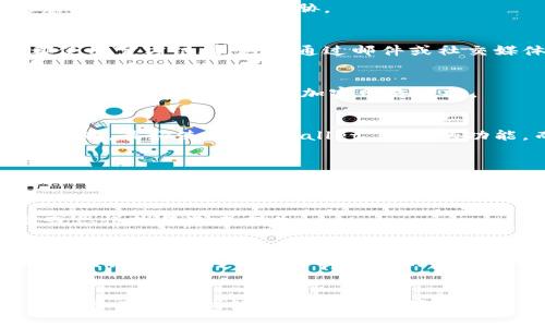   如何在 TPWallet 中安全管理您的数字资产：10 个实用技巧 /   
 guanjianci TPWallet, 数字资产, 加密货币, 钱包安全 /guanjianci 

引言
随着数字货币市场的蓬勃发展，越来越多的人开始关注如何安全、有效地管理他们的数字资产。在这个过程中，选择一个可靠的钱包至关重要。TPWallet 是其中一个备受欢迎的选项。本文将介绍如何在 TPWallet 中安全管理您的数字资产，并提供十个实用技巧，帮助您更好地防范潜在风险。

什么是 TPWallet？
TPWallet 是一款支持多种加密货币存储、管理及交易的钱包。它不仅提供了便捷的用户体验，还具有多重安全功能，致力于保护用户的数字资产安全。TPWallet 的特点包括私钥加密、助记词恢复、双重身份验证等，适合新手和资深投资者使用。

1. 使用强密码
在 TPWallet 中设置强密码是保护您资产的第一步。强密码应包含大写字母、小写字母、数字及特殊字符，长度在 12 个字符以上。同时，定期更换密码，避免使用与其他账户相同的密码，以降低被攻击的风险。

2. 开启双重身份验证
双重身份验证（2FA）是一种额外的安全保障措施，建议用户在 TPWallet 中启用此功能。通过验证手机短信或使用身份验证器应用，您将增强账户的安全性，即使密码被泄露，攻击者也无法轻易访问您的账户。

3. 定期备份钱包
定期备份钱包是防止数据丢失的重要措施。TPWallet 提供助记词和私钥的备份选项。务必将这些信息保存至安全的地方，并避免在网络上共享，确保仅自己能够访问。

4. 保持软件更新
定期更新您的 TPWallet 应用程序，以确保您使用的是最新的安全版本。开发者会不断修复漏洞并加强安全性，保持软件的更新将有效减少潜在威胁。

5. 防止钓鱼攻击
钓鱼攻击是网络犯罪分子常用的手段，通过伪造网站或发送诱人的链接来获取用户的登录信息。确保每次访问 TPWallet 时都使用官方链接，避免通过邮件或社交媒体的链接进入钱包。

6. 不在公共网络下交易
公共 Wi-Fi 网络存在被黑客攻击的风险，尽量避免在公共场所进行交易或管理数字资产。如果必须使用公共网络，建议使用虚拟私人网络（VPN）来加密网络数据。

7. 小心使用第三方服务
虽然某些服务可能承诺提供更多的功能和便利，但使用第三方工具交易和管理数字资产时需格外小心。某些服务可能存在安全隐患，最好使用 TPWallet 自带的功能，而不是依赖于其他非官方工具。

8. 学会识别恶意软件
恶意软件可以潜伏在您的设备中，窃取账户信息和密码。确保您的设备装有可靠的杀毒软件，并定期进行检查清除。避免下载不明来源的应用程序和文件。

9. 了解市场风险
加密货币市场波动剧烈，投资者需要对市场行情有一定的了解和判断能力。定期关注市场动态，合理配置资产，避免因盲目追高或恐慌抛售造成损失。

10. 加入社区和学习资源
在 TPWallet 的用户社区中，不仅可以获取关于钱包和数字资产的使用经验，还能了解到最新的安全资讯和防范措施。参与讨论、交流经验，将有助于提升您的安全意识。

结语
在 TPWallet 中安全管理数字资产需要一定的知识和技能。上述十个实用技巧能够帮助用户构建安全的资产管理体系。保护数字资产不仅仅依靠技术手段，更需要用户的良好习惯和警惕心。希望您能在加密货币的世界中，安全、顺利地管理您的财富。