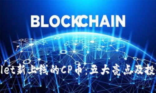 揭秘TPWallet新上线的CP币：五大亮点及投资潜力剖析