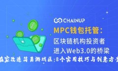 在家改造简易游戏区：8个