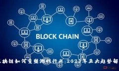 区块链如何重塑游戏行业