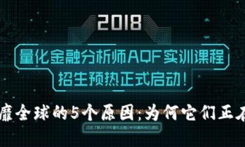 区块链游戏风靡全球的5个原因：为何它们正在改变游戏行业