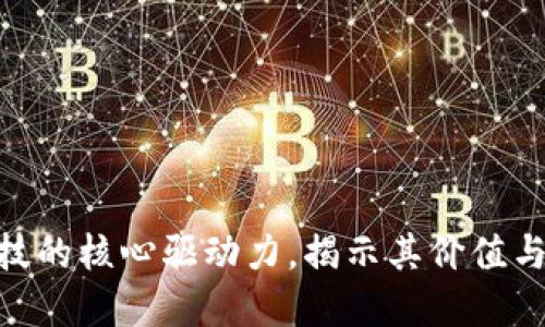 区块链：金融科技的核心驱动力，揭示其价值与应用的5大领域