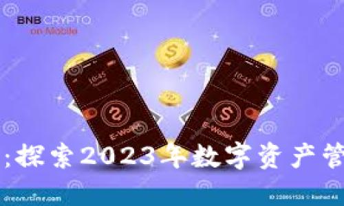 TPWallet最新动态：探索2023年数字资产管理的新机遇与技巧