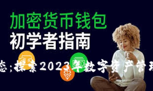 TPWallet最新动态：探索2023年数字资产管理的新机遇与技巧
