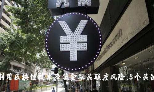 如何利用区块链技术降低金融关联度风险：5个关键策略