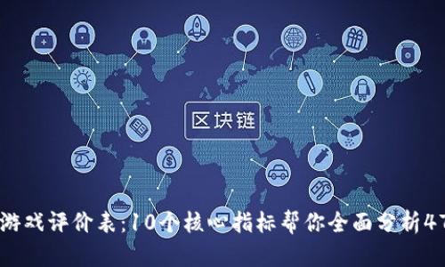 区块链游戏评价表：10个核心指标帮你全面分析47款游戏