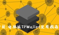 深入分析：电脑版TPWalle
