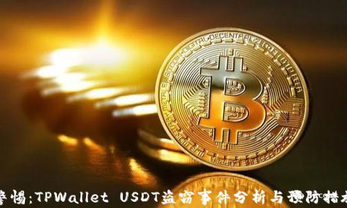 
警惕：TPWallet USDT盗窃事件分析与预防措施