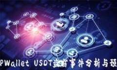 警惕：TPWallet USDT盗窃事件
