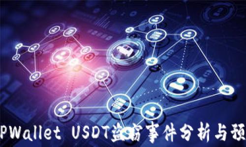 
警惕：TPWallet USDT盗窃事件分析与预防措施