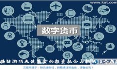 2023年区块链游戏天使基金