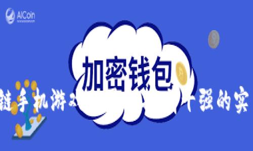 2023年区块链手机游戏公司排名：前十强的实力与潜力分析